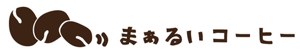 まあるいコーヒー